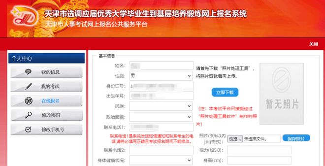 天津选调生网上报名流程及免冠芒果体育证件照电子版拍摄处理教程(图4)