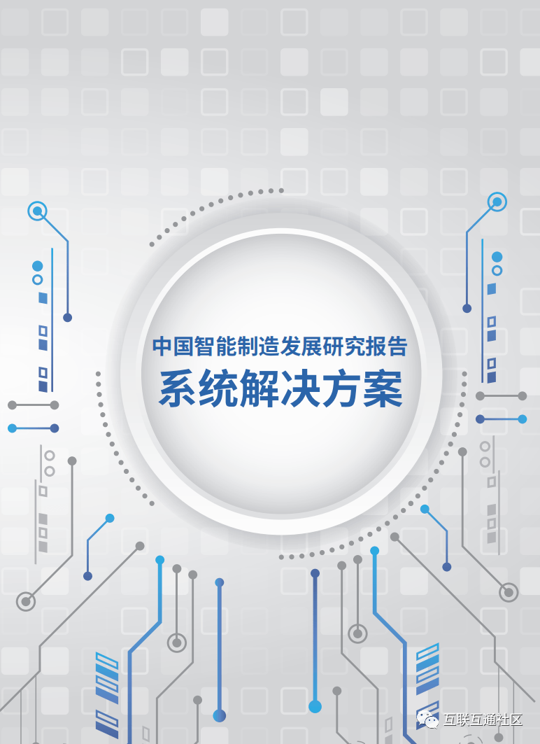 芒果体育4份中国智能制造发展研究报告(图2)