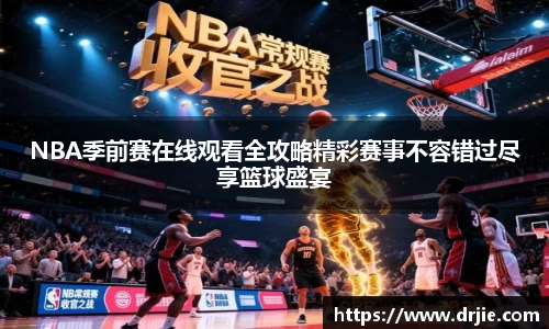 NBA季前赛在线观看全攻略精彩赛事不容错过尽享篮球盛宴