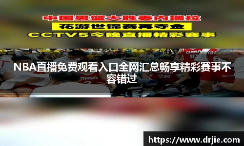 NBA直播免费观看入口全网汇总畅享精彩赛事不容错过