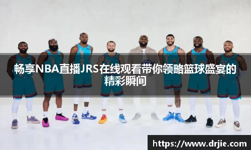 畅享NBA直播JRS在线观看带你领略篮球盛宴的精彩瞬间