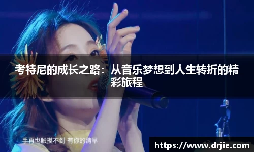 考特尼的成长之路：从音乐梦想到人生转折的精彩旅程
