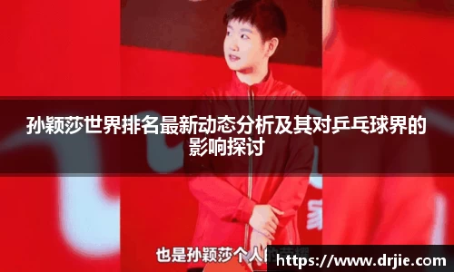孙颖莎世界排名最新动态分析及其对乒乓球界的影响探讨