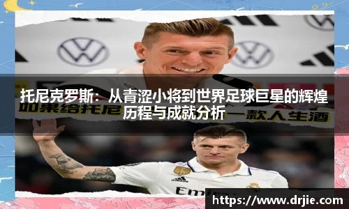 托尼克罗斯：从青涩小将到世界足球巨星的辉煌历程与成就分析