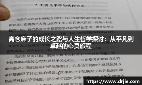 高仓麻子的成长之路与人生哲学探讨：从平凡到卓越的心灵旅程