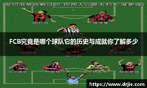 FCB究竟是哪个球队它的历史与成就你了解多少