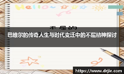 巴维尔的传奇人生与时代变迁中的不屈精神探讨