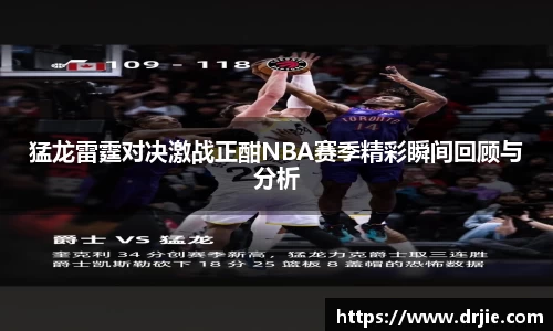 猛龙雷霆对决激战正酣NBA赛季精彩瞬间回顾与分析