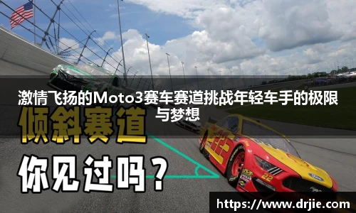 激情飞扬的Moto3赛车赛道挑战年轻车手的极限与梦想