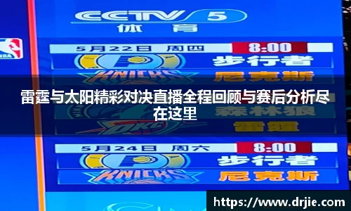 雷霆与太阳精彩对决直播全程回顾与赛后分析尽在这里