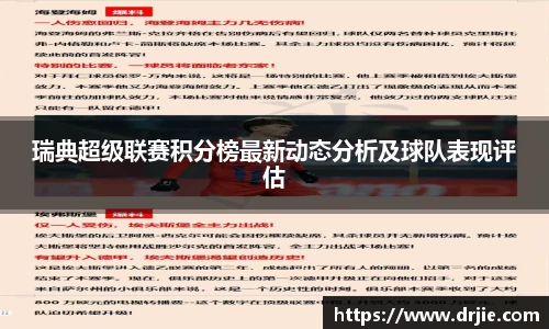瑞典超级联赛积分榜最新动态分析及球队表现评估