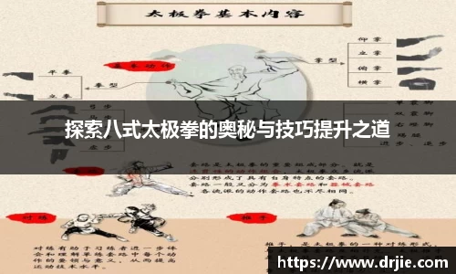 探索八式太极拳的奥秘与技巧提升之道