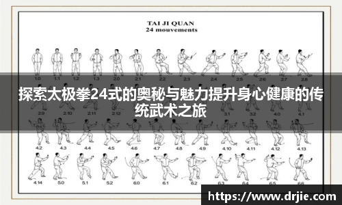 探索太极拳24式的奥秘与魅力提升身心健康的传统武术之旅
