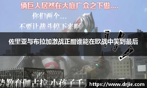 佐里亚与布拉加激战正酣谁能在欧战中笑到最后