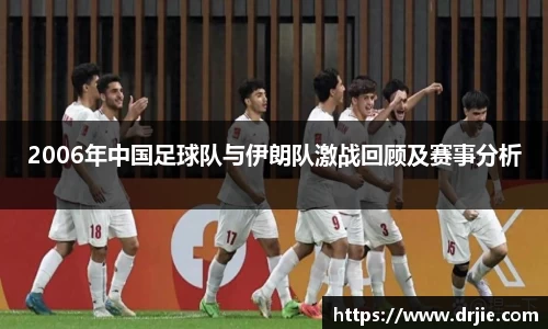 2006年中国足球队与伊朗队激战回顾及赛事分析