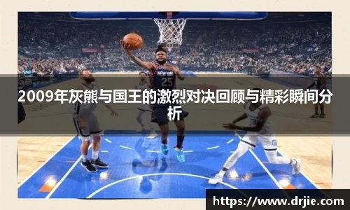 2009年灰熊与国王的激烈对决回顾与精彩瞬间分析