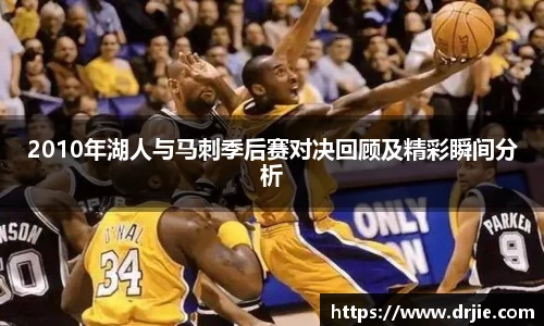 2010年湖人与马刺季后赛对决回顾及精彩瞬间分析