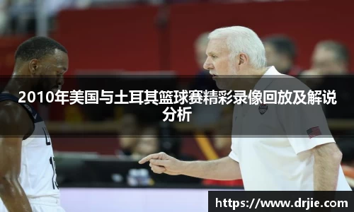 2010年美国与土耳其篮球赛精彩录像回放及解说分析
