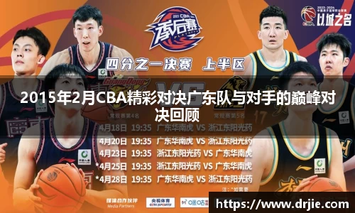 2015年2月CBA精彩对决广东队与对手的巅峰对决回顾