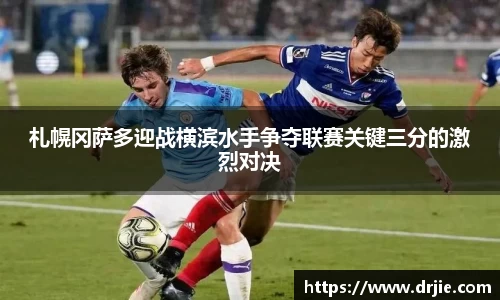 札幌冈萨多迎战横滨水手争夺联赛关键三分的激烈对决