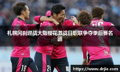 札幌冈刹迎战大阪樱花激战日职联争夺季后赛名额