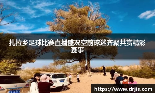 扎拉乡足球比赛直播盛况空前球迷齐聚共赏精彩赛事