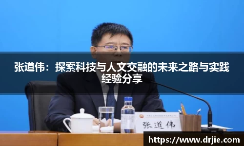 张道伟：探索科技与人文交融的未来之路与实践经验分享