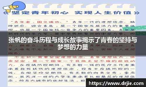 张帆的奋斗历程与成长故事揭示了青春的坚持与梦想的力量