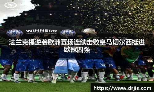 法兰克福逆袭欧洲赛场连续击败皇马切尔西挺进欧冠四强