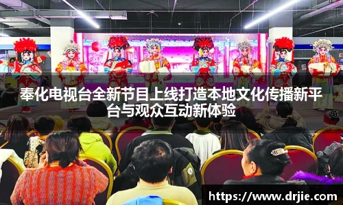 奉化电视台全新节目上线打造本地文化传播新平台与观众互动新体验