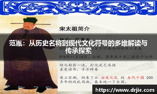 范胤：从历史名将到现代文化符号的多维解读与传承探索