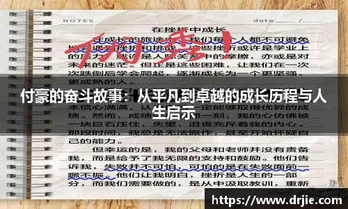 付豪的奋斗故事：从平凡到卓越的成长历程与人生启示