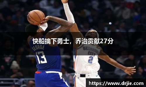 快船擒下勇士，乔治贡献27分