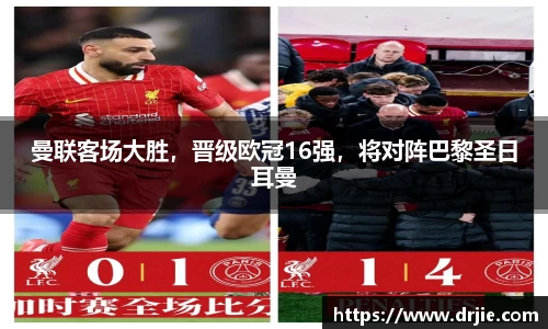 曼联客场大胜，晋级欧冠16强，将对阵巴黎圣日耳曼