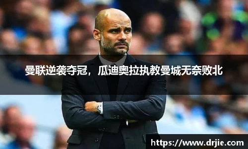 曼联逆袭夺冠，瓜迪奥拉执教曼城无奈败北