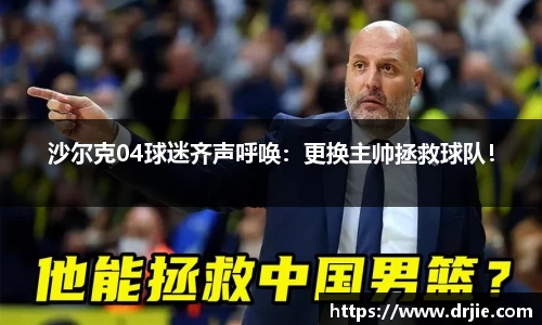 沙尔克04球迷齐声呼唤：更换主帅拯救球队！