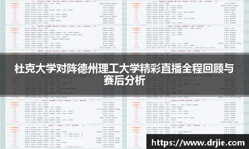 杜克大学对阵德州理工大学精彩直播全程回顾与赛后分析
