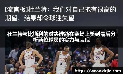 杜兰特与比斯利的对决谁能在赛场上笑到最后分析两位球员的实力与表现
