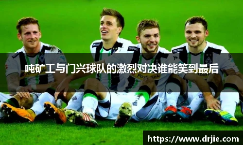 吨矿工与门兴球队的激烈对决谁能笑到最后
