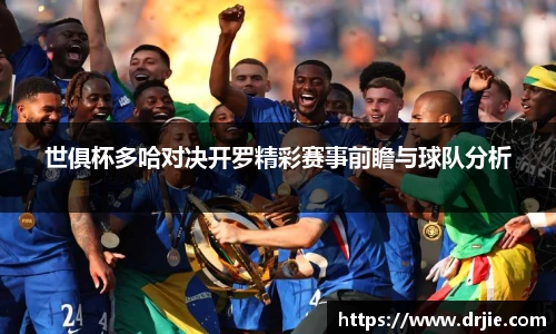 世俱杯多哈对决开罗精彩赛事前瞻与球队分析