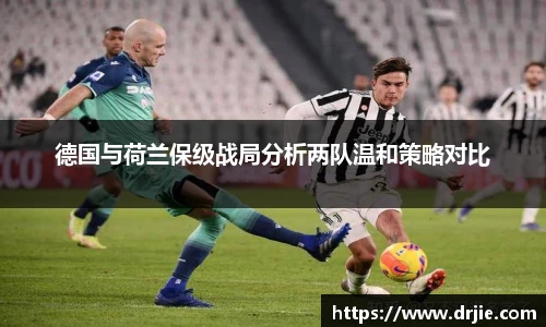 德国与荷兰保级战局分析两队温和策略对比