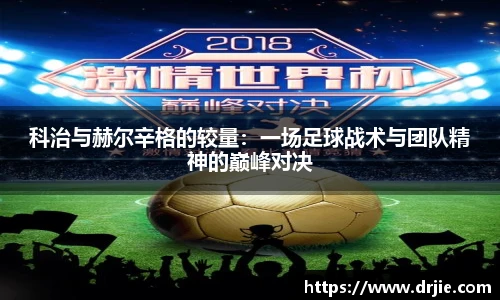 科治与赫尔辛格的较量：一场足球战术与团队精神的巅峰对决