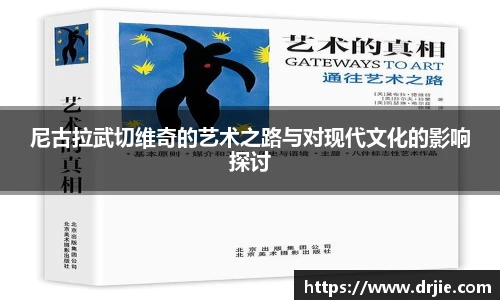 尼古拉武切维奇的艺术之路与对现代文化的影响探讨