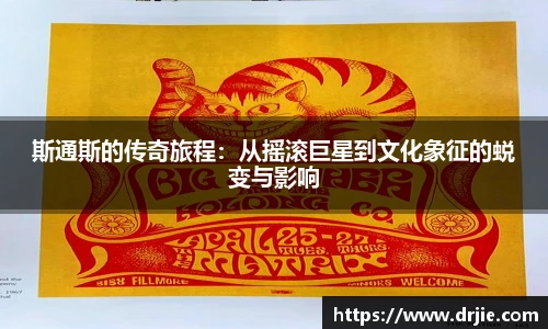 斯通斯的传奇旅程：从摇滚巨星到文化象征的蜕变与影响