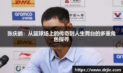 张庆鹏：从篮球场上的传奇到人生舞台的多重角色探寻