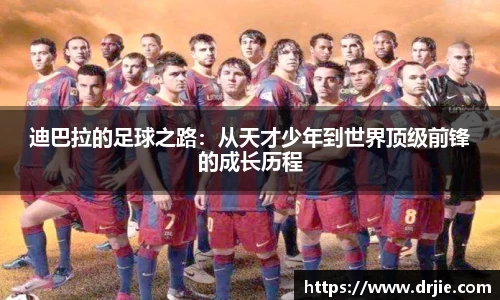 迪巴拉的足球之路：从天才少年到世界顶级前锋的成长历程