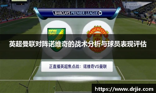 英超曼联对阵诺维奇的战术分析与球员表现评估