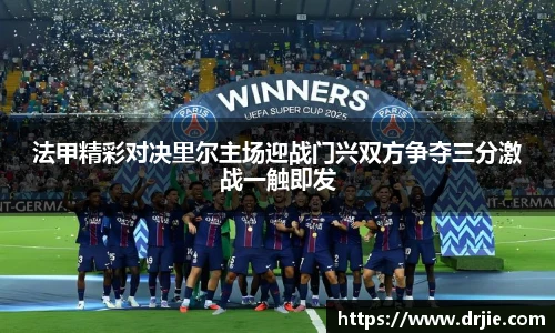 法甲精彩对决里尔主场迎战门兴双方争夺三分激战一触即发